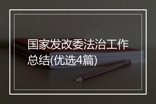 国家发改委法治工作总结(优选4篇)