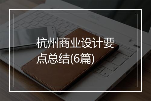 杭州商业设计要点总结(6篇)