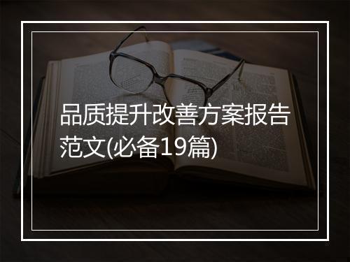 品质提升改善方案报告范文(必备19篇)