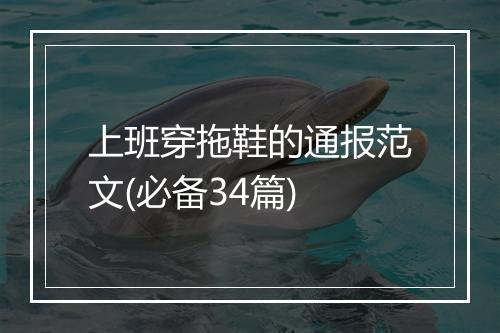 上班穿拖鞋的通报范文(必备34篇)
