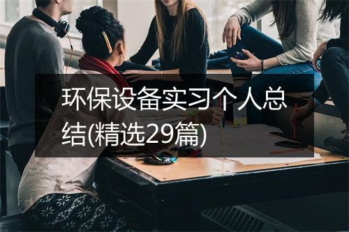 环保设备实习个人总结(精选29篇)
