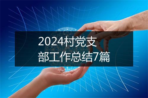 2024村党支部工作总结7篇
