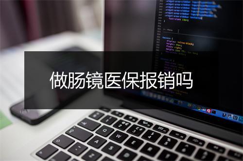 做肠镜医保报销吗