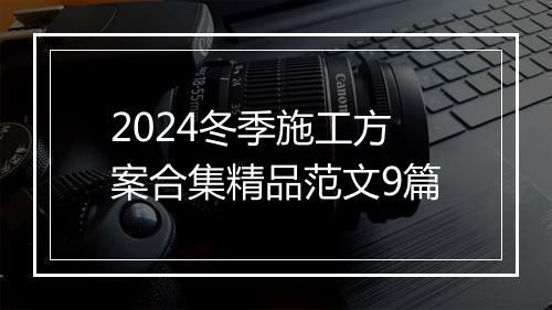 2024冬季施工方案合集精品范文9篇