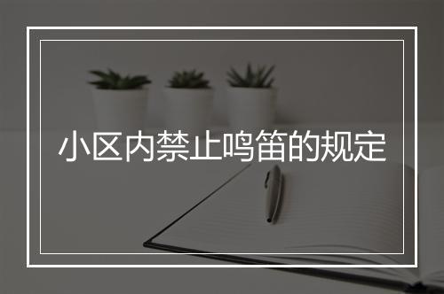 小区内禁止鸣笛的规定