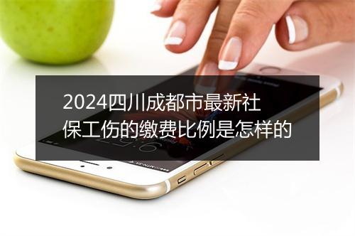 2024四川成都市最新社保工伤的缴费比例是怎样的