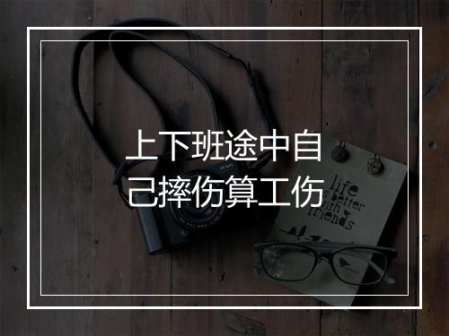 上下班途中自己摔伤算工伤