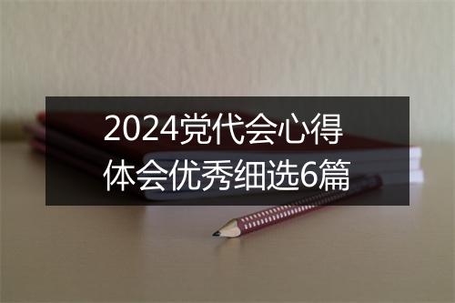 2024党代会心得体会优秀细选6篇