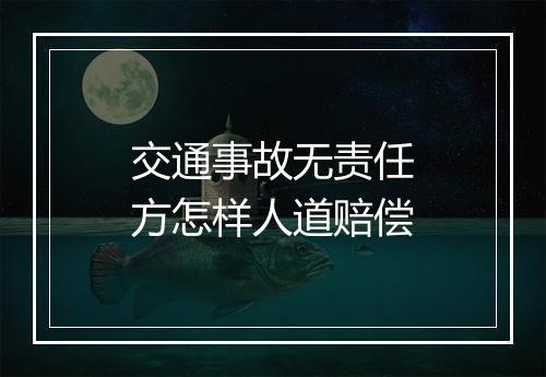 交通事故无责任方怎样人道赔偿