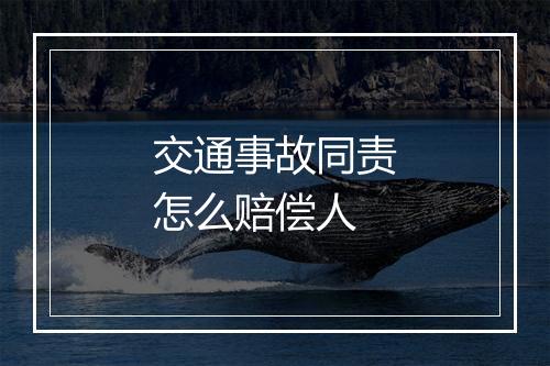 交通事故同责怎么赔偿人