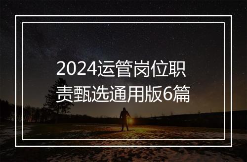 2024运管岗位职责甄选通用版6篇