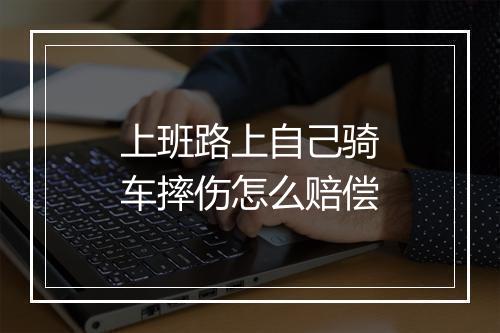 上班路上自己骑车摔伤怎么赔偿