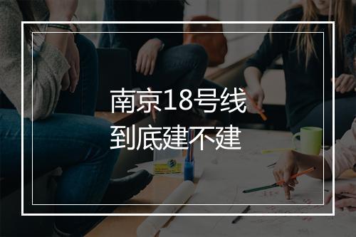 南京18号线到底建不建
