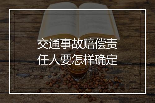 交通事故赔偿责任人要怎样确定