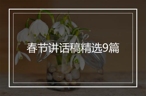 春节讲话稿精选9篇