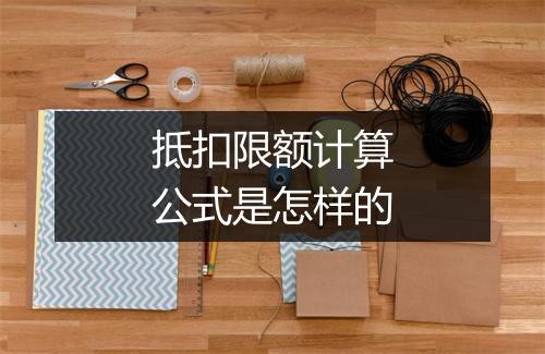 抵扣限额计算公式是怎样的