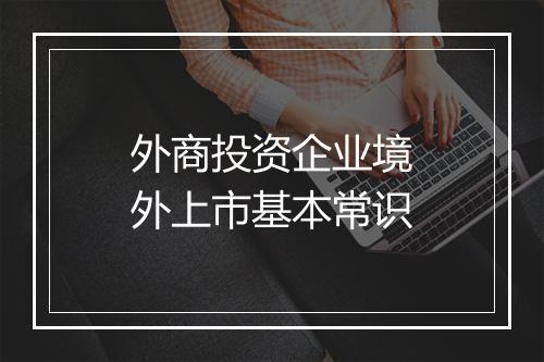 外商投资企业境外上市基本常识