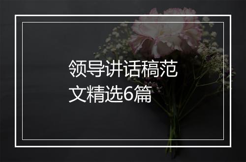 领导讲话稿范文精选6篇