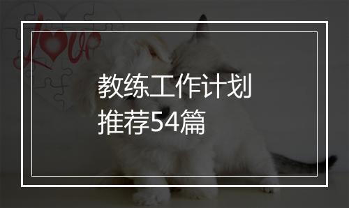 教练工作计划推荐54篇
