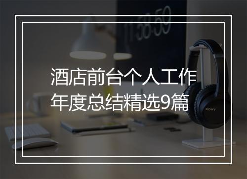 酒店前台个人工作年度总结精选9篇