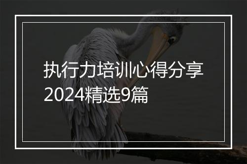 执行力培训心得分享2024精选9篇