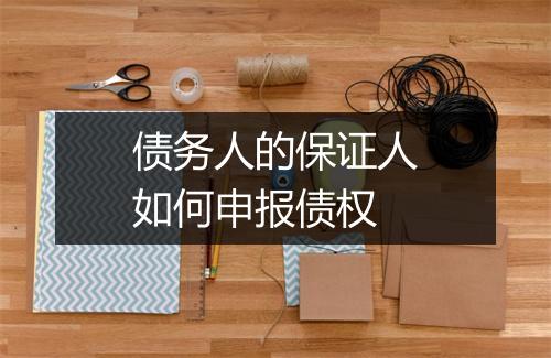 债务人的保证人如何申报债权