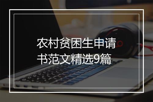 农村贫困生申请书范文精选9篇