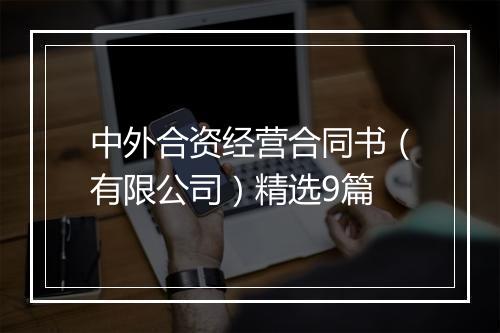 中外合资经营合同书（有限公司）精选9篇