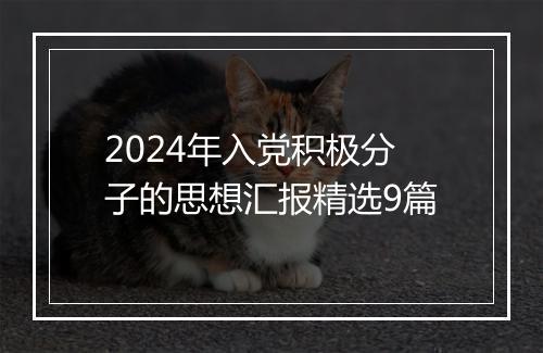 2024年入党积极分子的思想汇报精选9篇