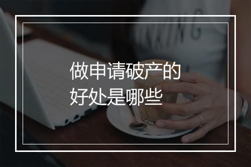 做申请破产的好处是哪些