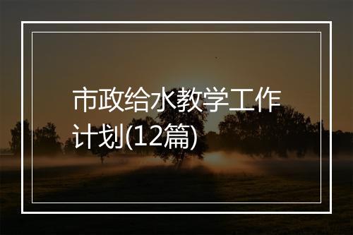 市政给水教学工作计划(12篇)