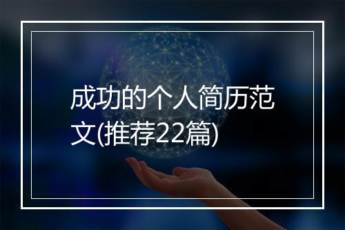 成功的个人简历范文(推荐22篇)