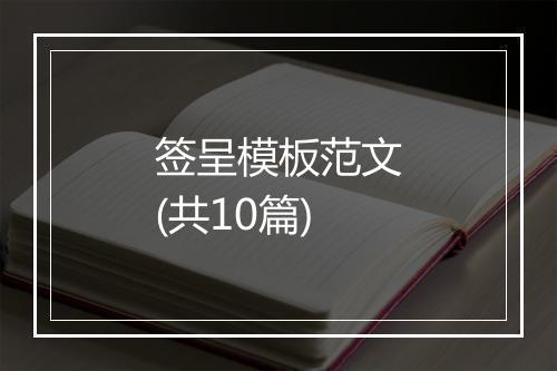 签呈模板范文(共10篇)