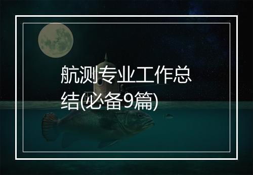 航测专业工作总结(必备9篇)