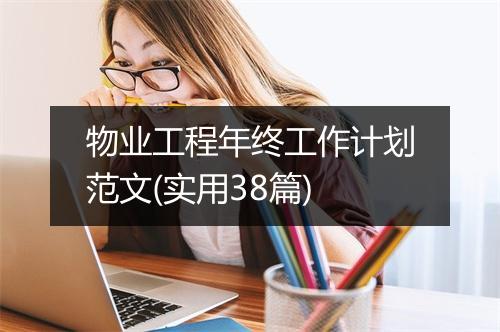 物业工程年终工作计划范文(实用38篇)