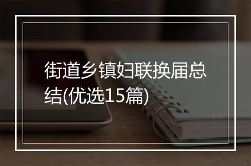 街道乡镇妇联换届总结(优选15篇)