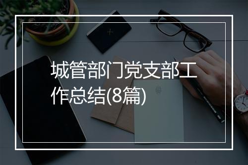 城管部门党支部工作总结(8篇)