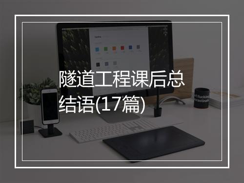 隧道工程课后总结语(17篇)
