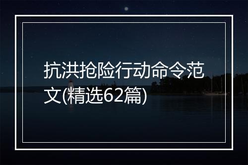抗洪抢险行动命令范文(精选62篇)