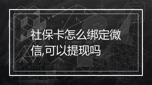 社保卡怎么绑定微信,可以提现吗