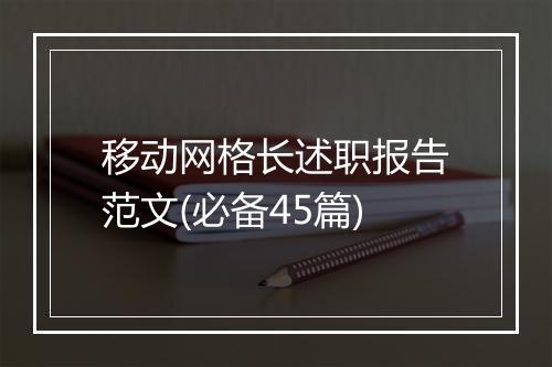 移动网格长述职报告范文(必备45篇)