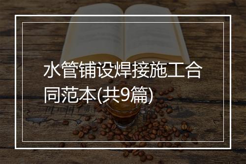 水管铺设焊接施工合同范本(共9篇)