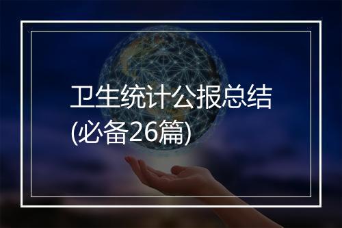 卫生统计公报总结(必备26篇)