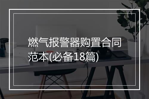 燃气报警器购置合同范本(必备18篇)
