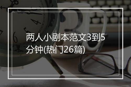 两人小剧本范文3到5分钟(热门26篇)