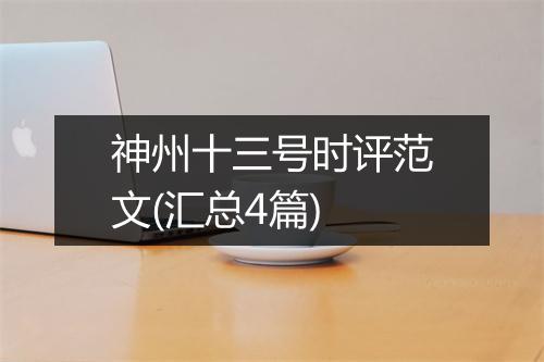 神州十三号时评范文(汇总4篇)