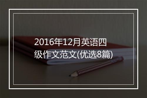 2016年12月英语四级作文范文(优选8篇)