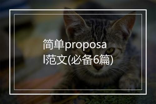简单proposal范文(必备6篇)