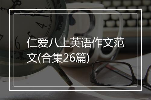 仁爱八上英语作文范文(合集26篇)