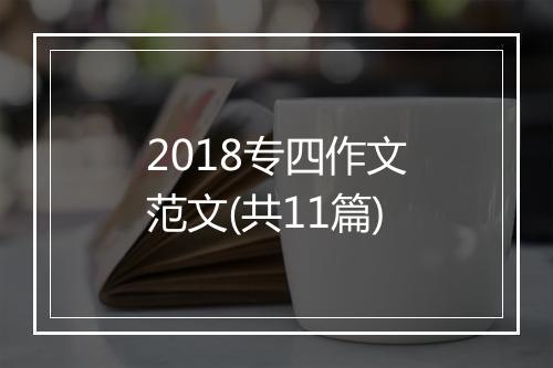 2018专四作文范文(共11篇)